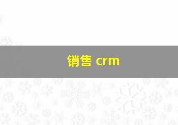 销售 crm